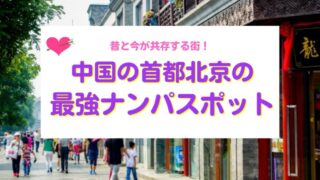 北京のナンパスポット