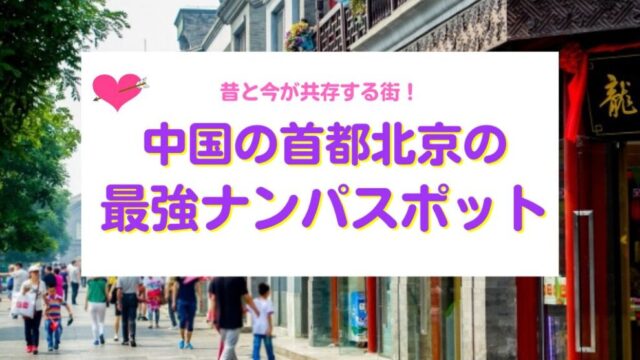 北京のナンパスポット