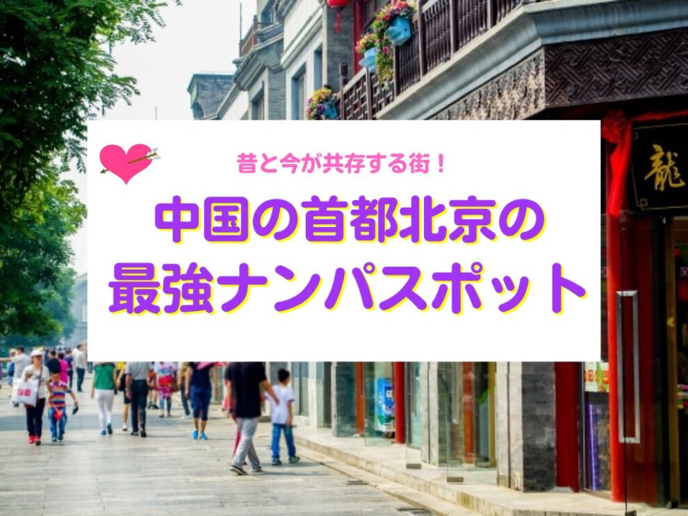 北京のナンパスポット