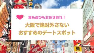 大阪のデートスポット