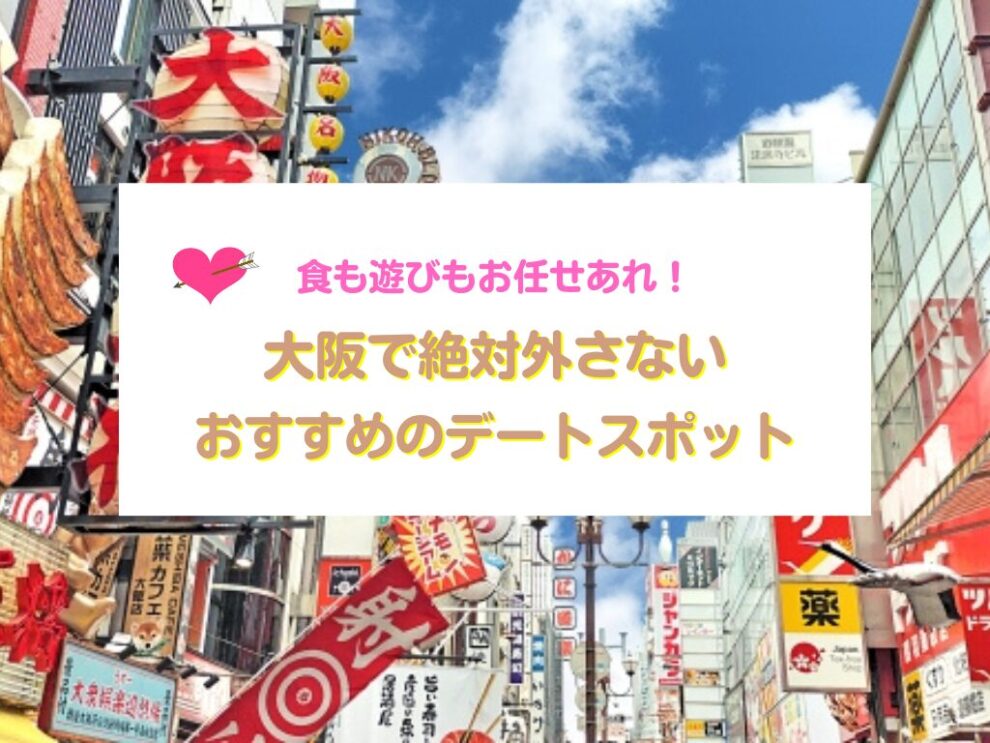 大阪のデートスポット