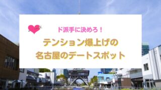 名古屋のデートスポット