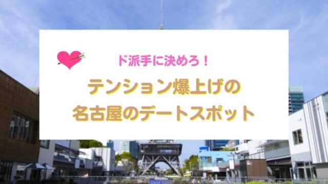 名古屋のデートスポット