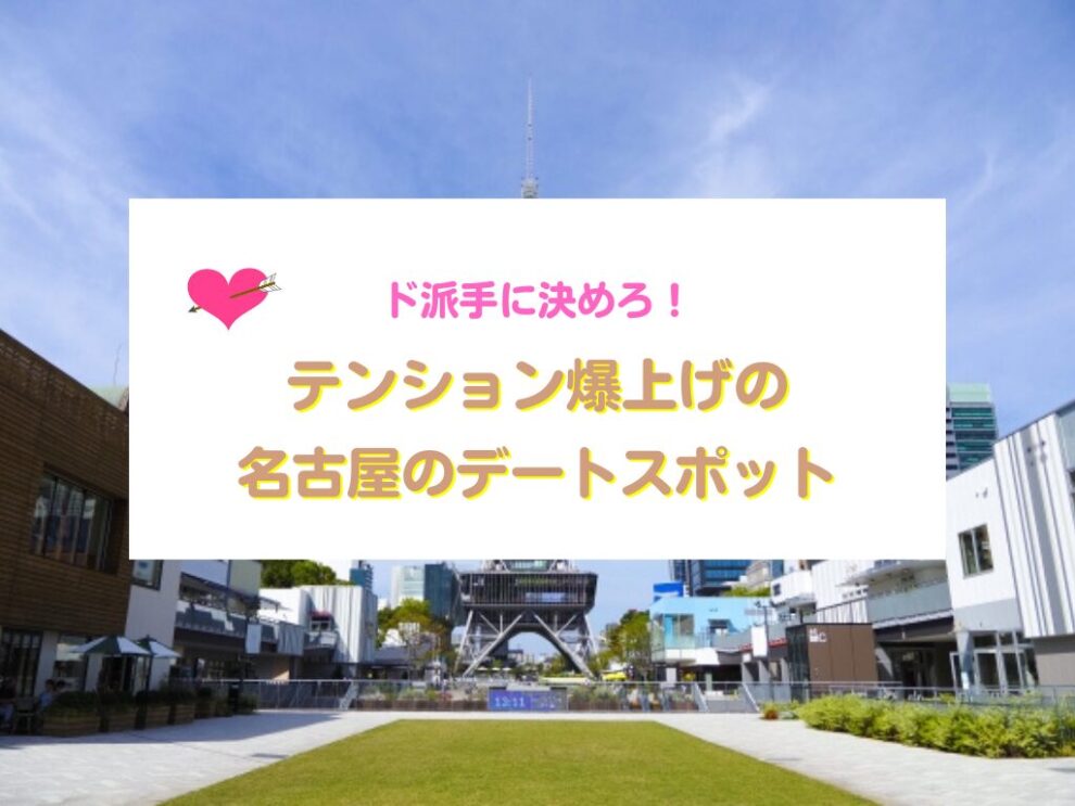 名古屋のデートスポット