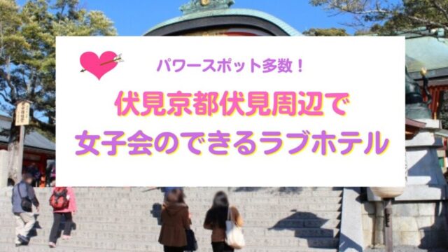 京都伏見周辺で女子会のできるラブホテル