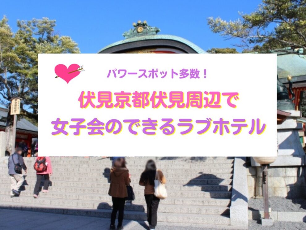 京都伏見周辺で女子会のできるラブホテル