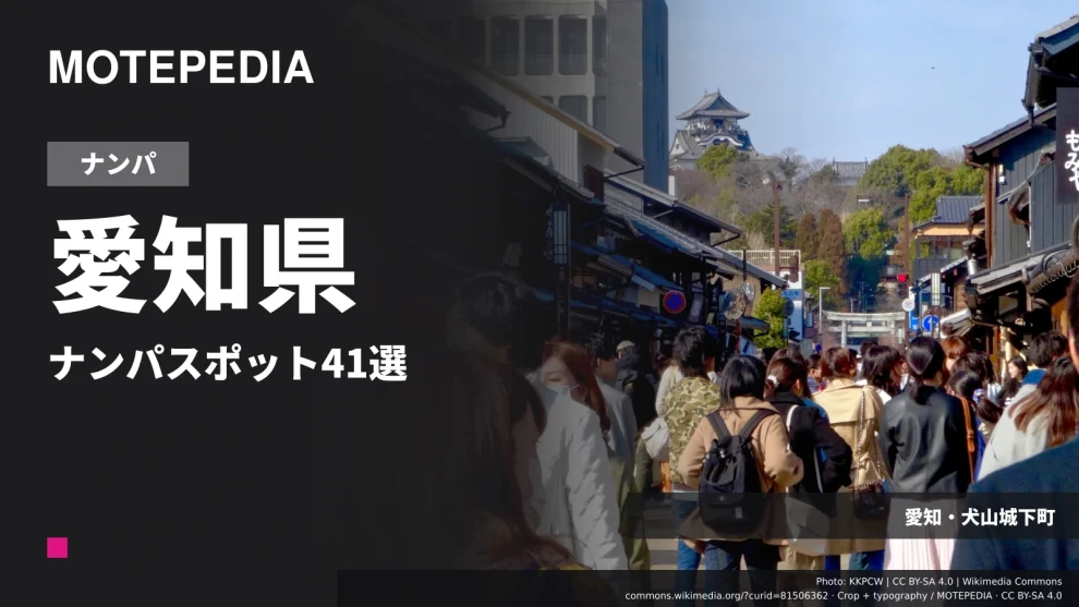 愛知県のナンパスポット41選｜名古屋・栄など出会いが期待できる場所を紹介