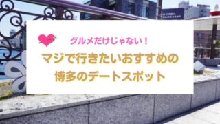 博多のデートスポット