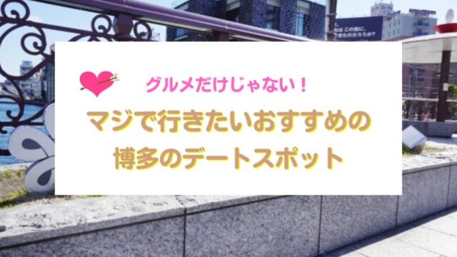 博多のデートスポット