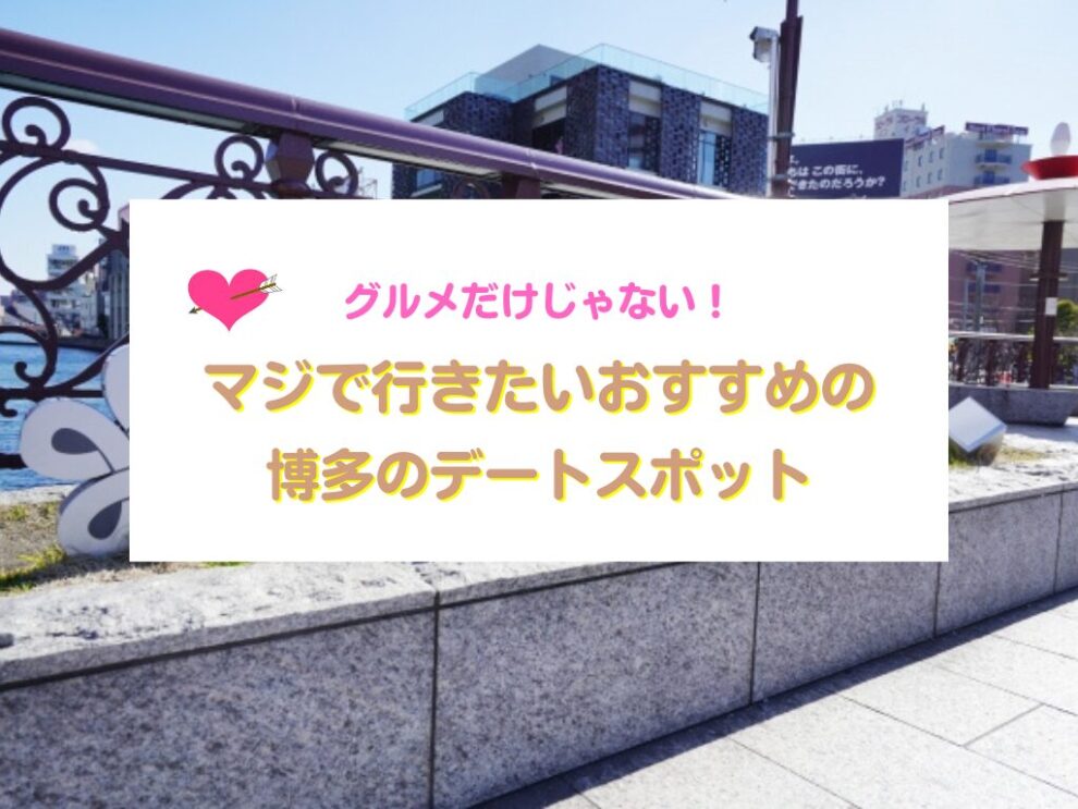 博多のデートスポット