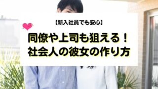 社会人の彼女の作り方