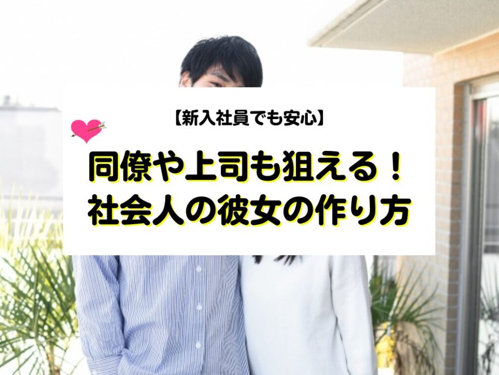 社会人の彼女の作り方