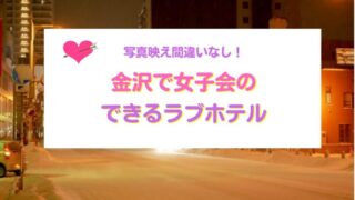 金沢で女子会できるラブホテル