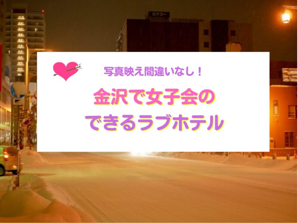 金沢で女子会できるラブホテル