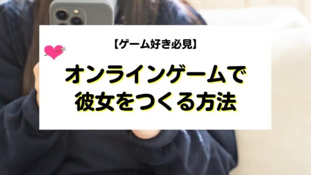 オンラインゲームで女性と出会い彼女にする方法