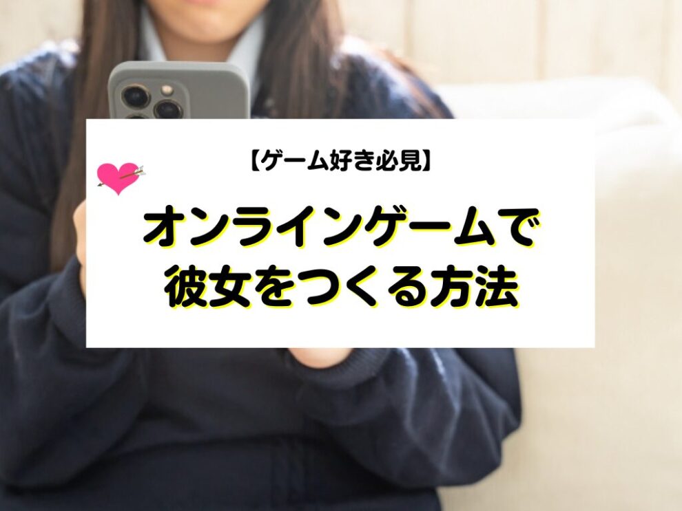 オンラインゲームで女性と出会い彼女にする方法