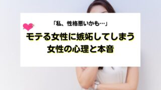 モテる女性に嫉妬してしてしまう女性の心理と本音