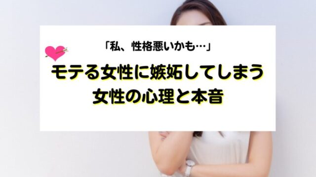 モテる女性に嫉妬してしてしまう女性の心理と本音