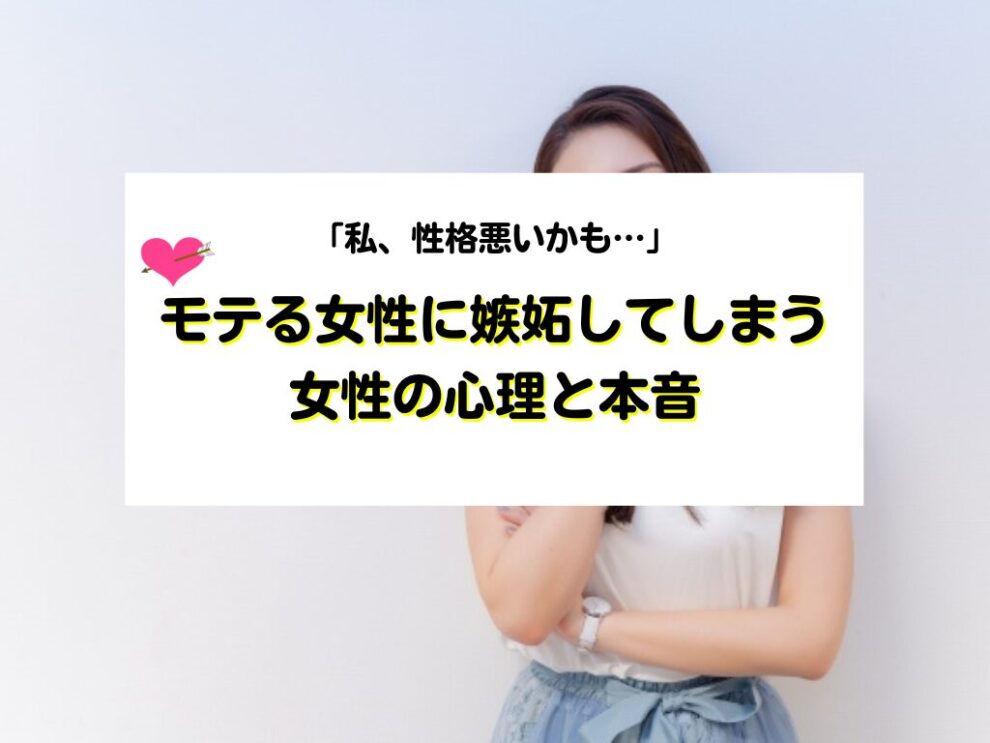 モテる女性に嫉妬してしてしまう女性の心理と本音