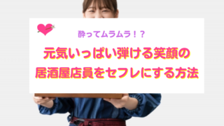 居酒屋店員をセフレにする方法