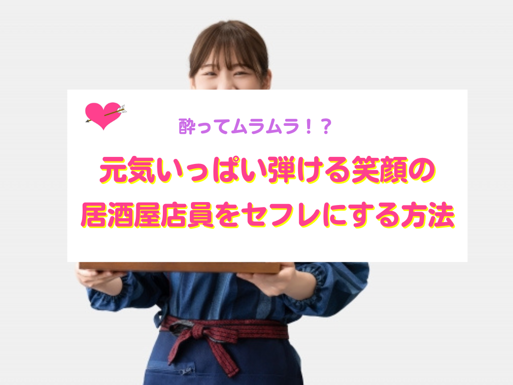 居酒屋店員をセフレにする方法