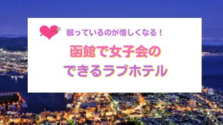 函館で女子会のできるラブホテル