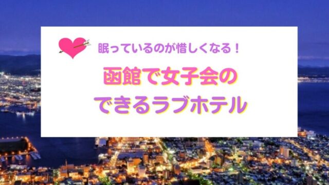 函館で女子会のできるラブホテル