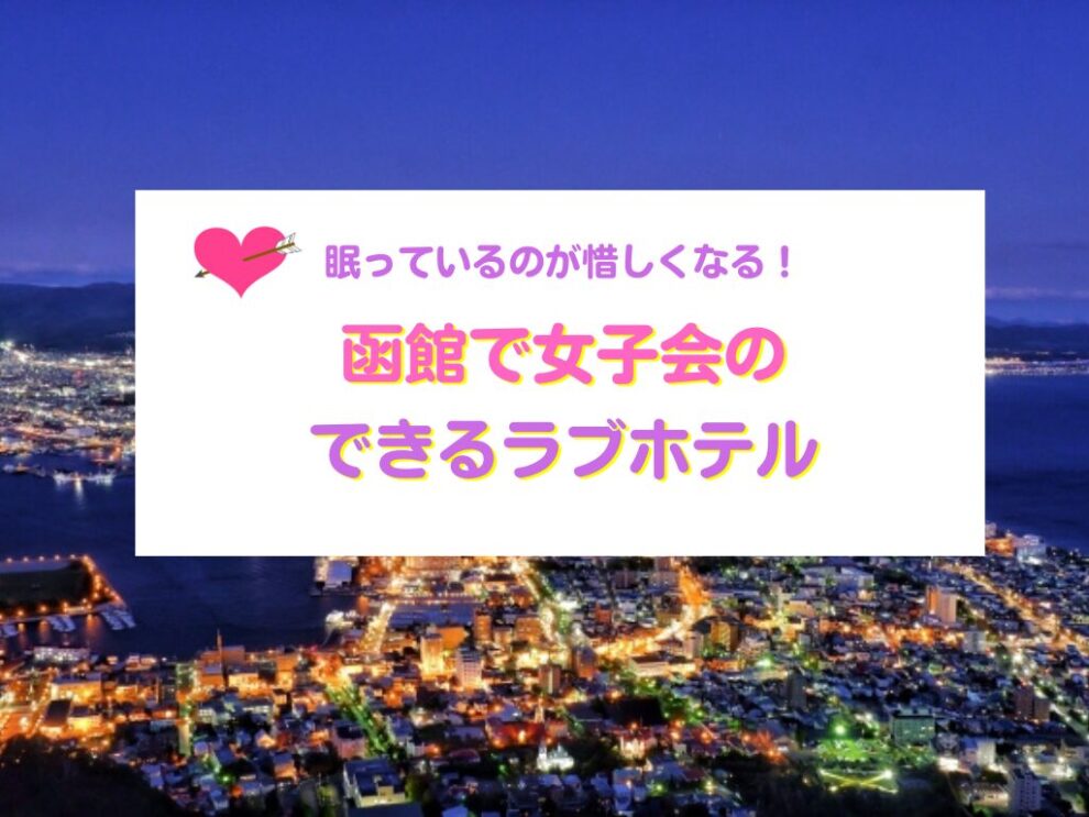 函館で女子会のできるラブホテル