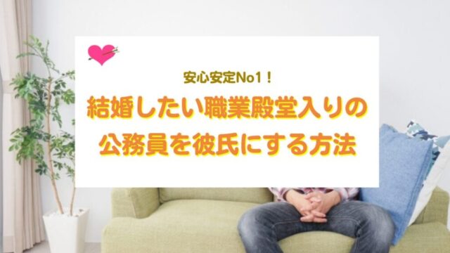 公務員を彼氏にする方法