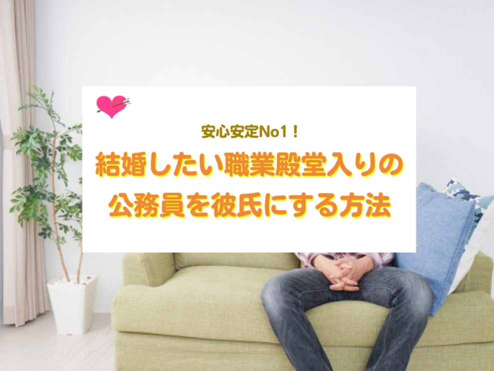 公務員を彼氏にする方法