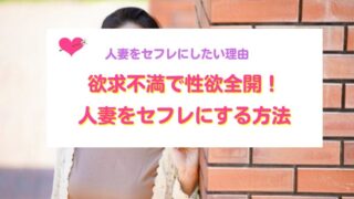人妻をセフレにする方法