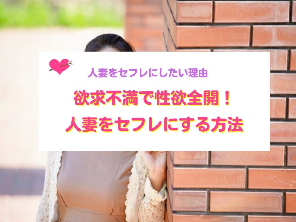 人妻をセフレにする方法
