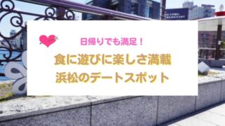 浜松のデートスポット