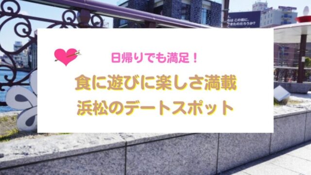 浜松のデートスポット