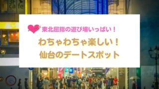 仙台のおすすめデートスポット