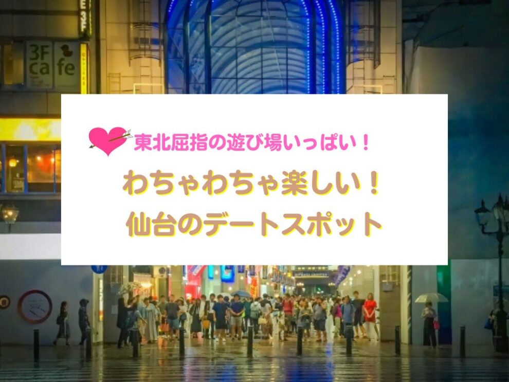 仙台のおすすめデートスポット