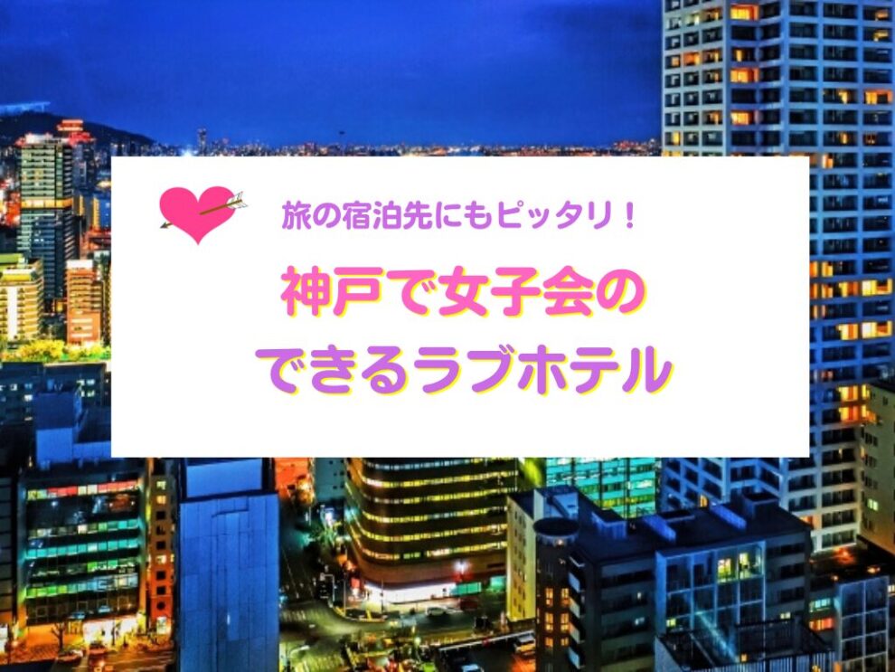 神戸で女子会のできるラブホテル