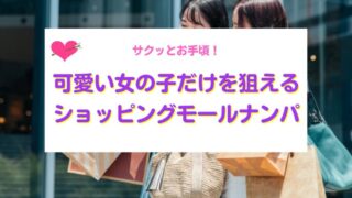 ショッピングモールナンパ