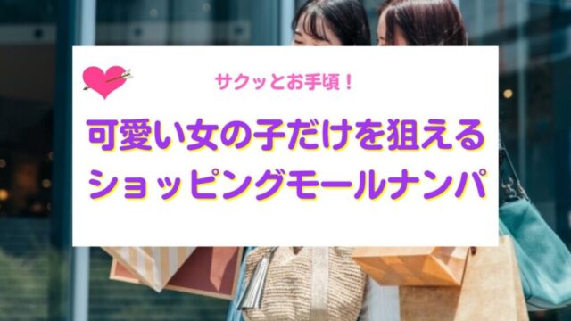 ショッピングモールナンパ