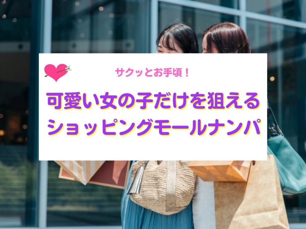 ショッピングモールナンパ