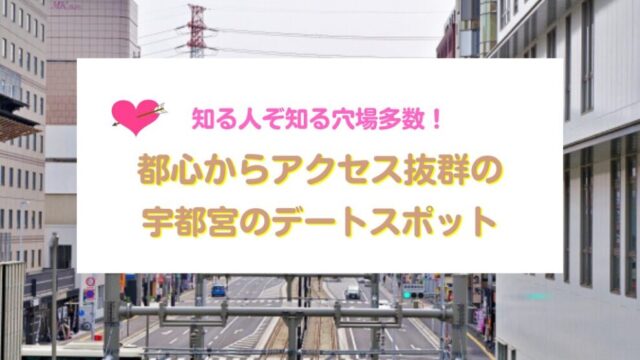 宇都宮のおすすめデートスポット
