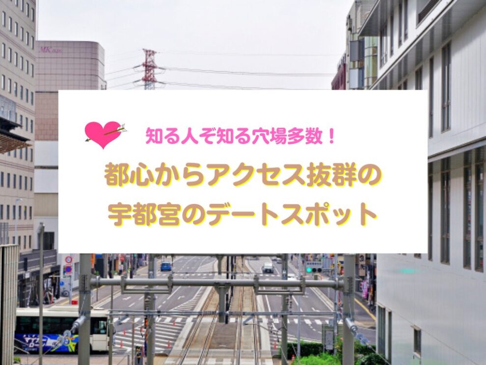 宇都宮のおすすめデートスポット