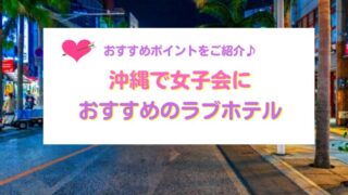 沖縄で女子会のできるおすすめのラブホテル