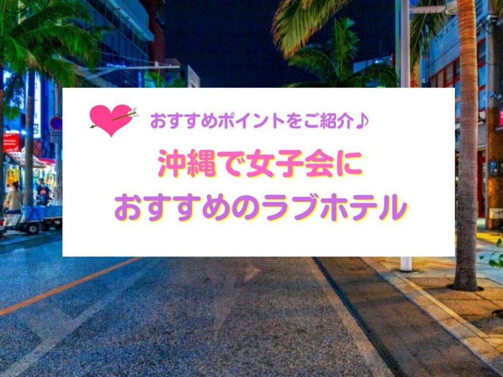 沖縄で女子会のできるおすすめのラブホテル