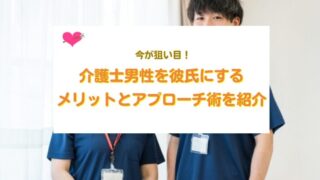 介護士を彼氏にする方法
