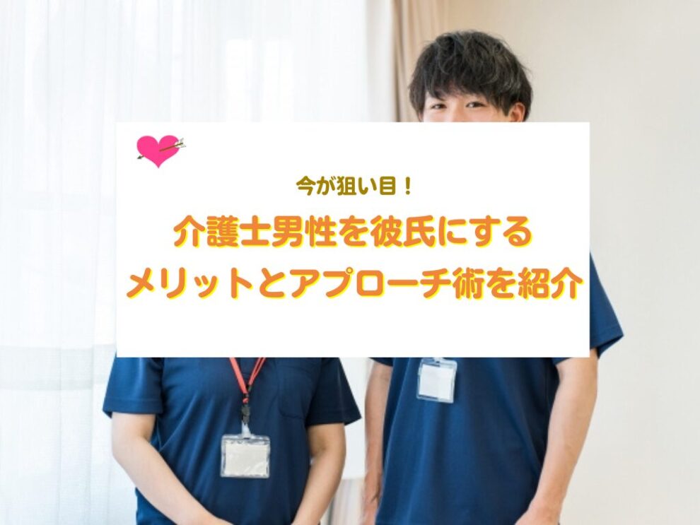 介護士を彼氏にする方法
