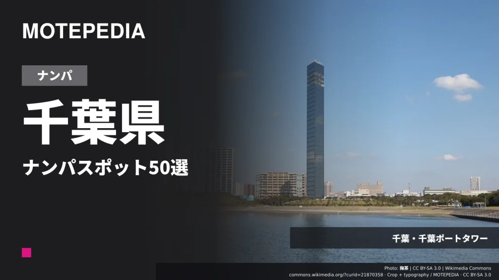 千葉県のナンパスポット50選｜千葉・船橋・柏など出会いが期待できる場所を紹介