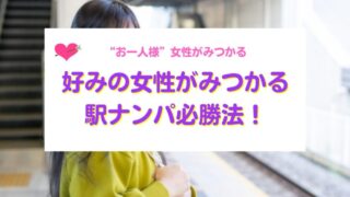 駅ナンパ必勝法