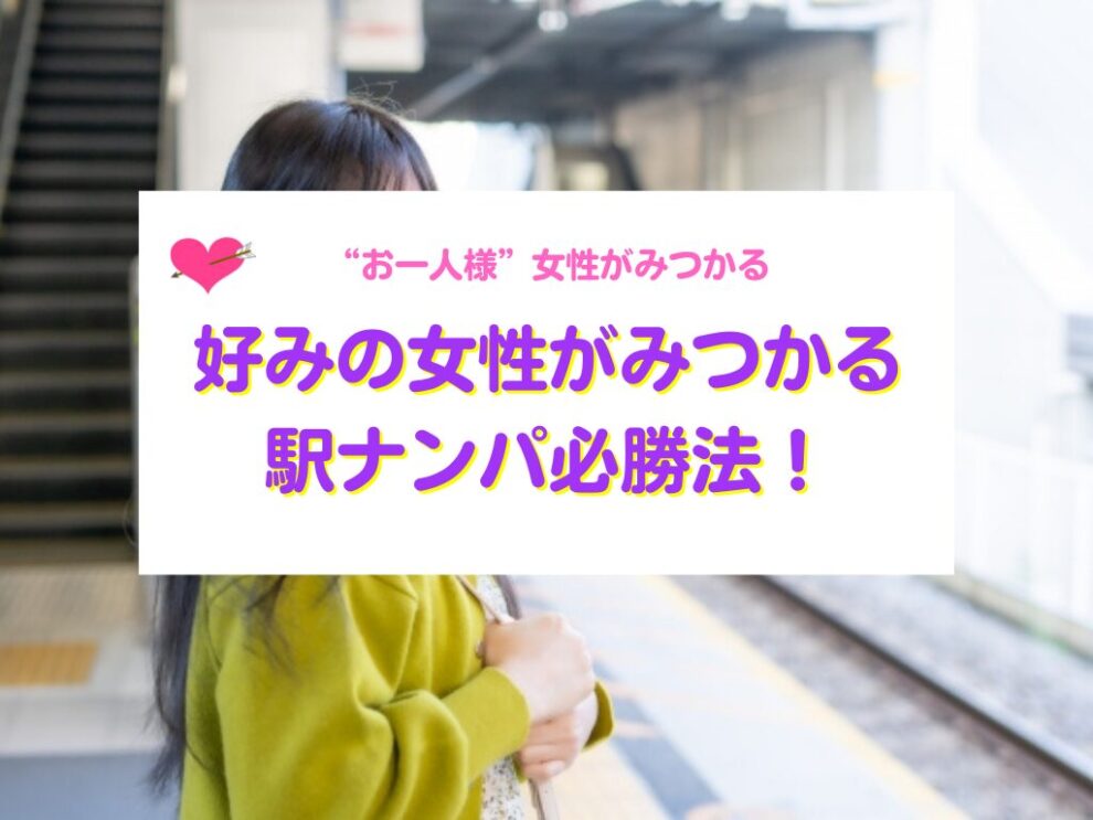 駅ナンパ必勝法