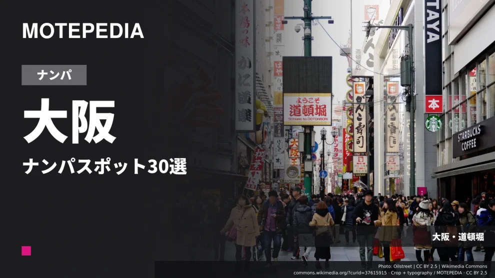 大阪のナンパスポット30選｜出会いが期待できる定番・穴場を紹介